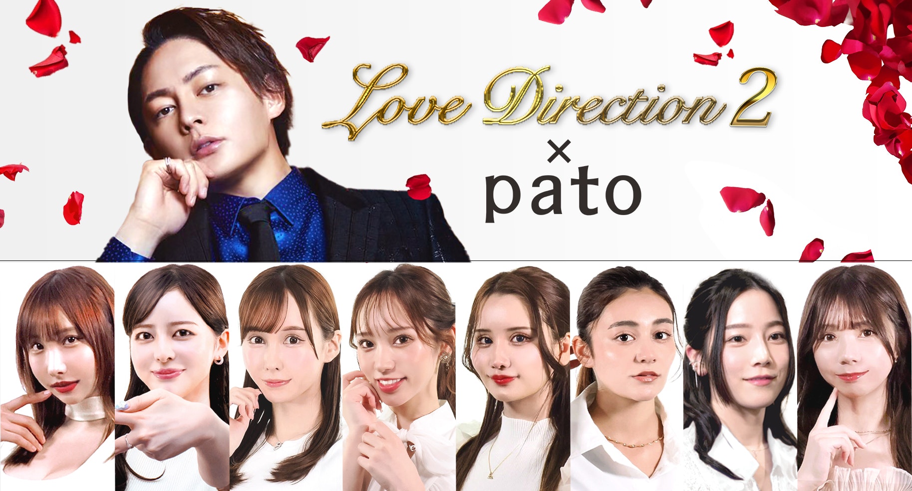 青汁王子企画の「Love Direction2」にpatoキャストが出演!